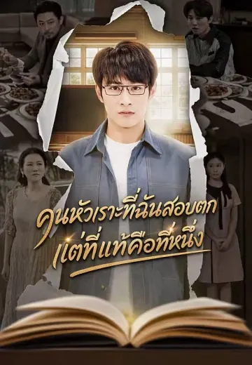 คนหัวเราะที่ฉันสอบตก แต่ที่แท้คือที่หนึ่ง