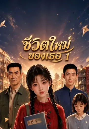 ชีวิตใหม่ของเธอ 1