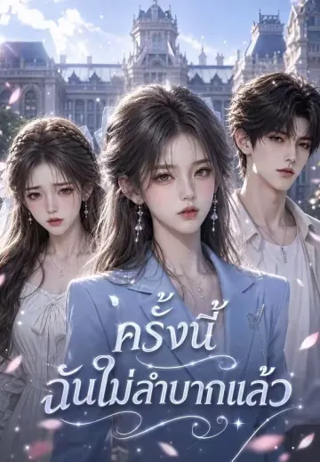 ครั้งนี้ฉันไม่ลำบากแล้ว