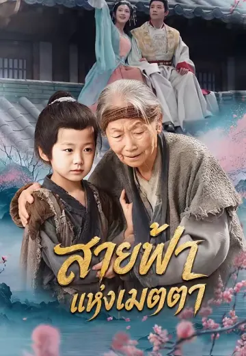 สายฟ้าแห่งเมตตา