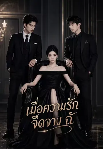 เมื่อความรักจืดจาง ฉั