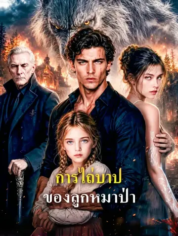 การไถ่บาป ของลูกหมาป่า