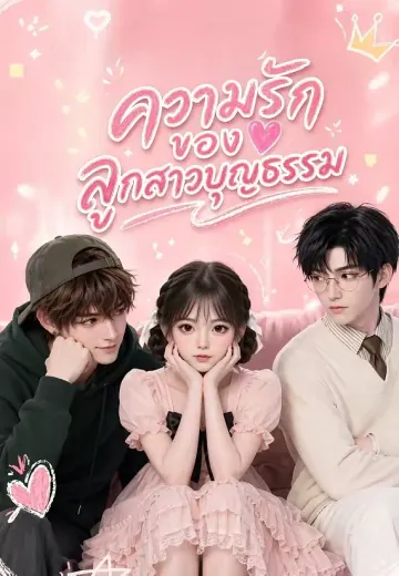 ความรักของลูกสาวบุญธรรม
