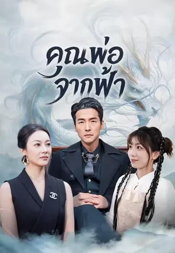 คุณพ่อจากฟ้า
