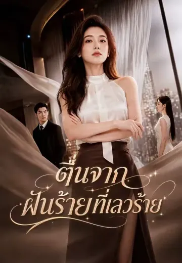 ตื่นจากฝันร้ายที่เลวร้าย