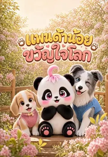แพนด้าน้อยขวัญใจโลก 1