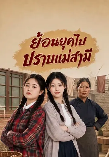 ย้อนยุคไปปราบแม่สามี