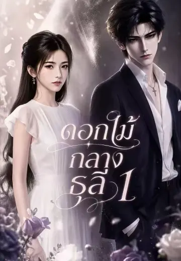 ดอกไม้กลางธุลี 1