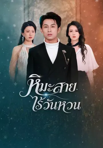 หิมะสายไร้วันหวน