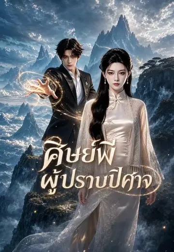 ศิษย์พี่ผู้ปราบปีศาจ 1