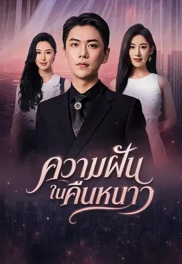 ความฝันในคืนหนาว