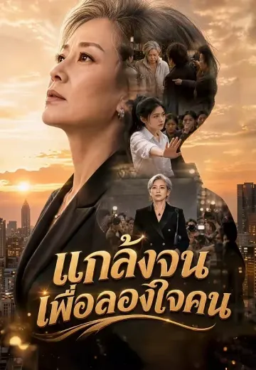 แกล้งจนเพื่อลองใจคน