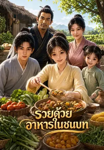 รวยด้วยอาหารในชนบท 1