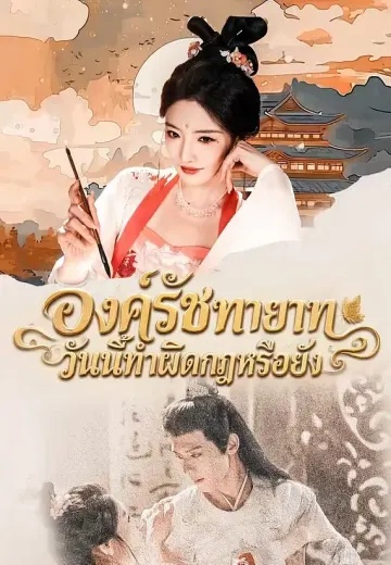 องค์รัชทายาท วันนี้ทำผิดกฎหรือยัง