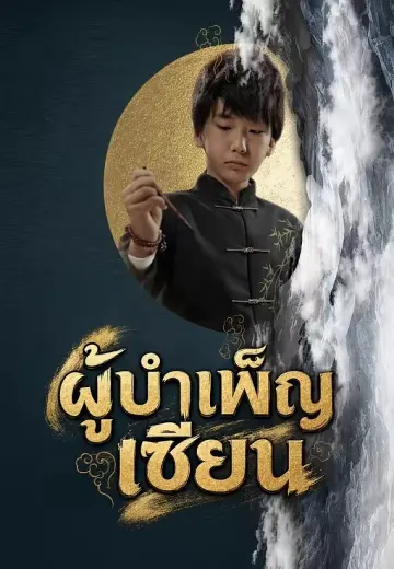 ผู้บำเพ็ญเซียน