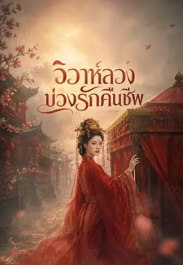 วิวาห์ลวง บ่วงรักคืนชีพ