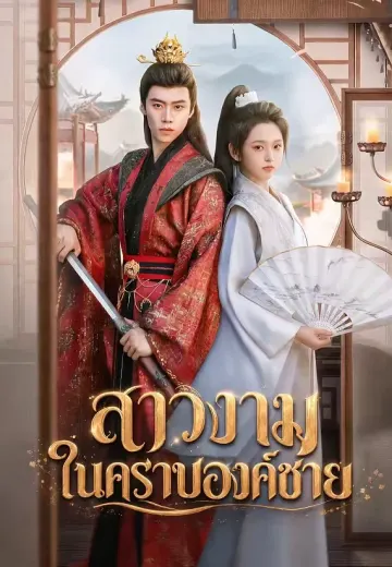 สาวงามในคราบองค์ชาย