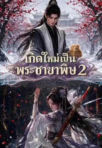 เกิดใหม่เป็นพระชายาพิษ 2