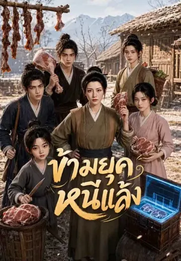 ข้ามยุคหนีแล้ง 1