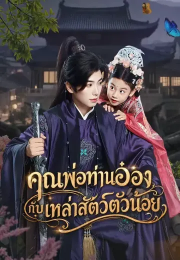 คุณพ่อท่านอ๋องกับเหล่าสัตว์ตัวน้อย