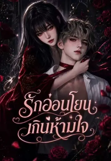 รักอ่อนโยนเกินห้ามใจ
