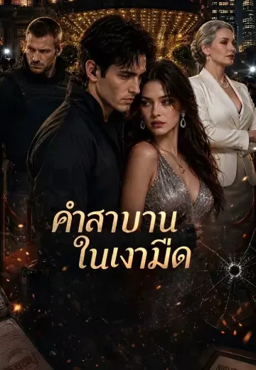 คำสาบานในเงามืด