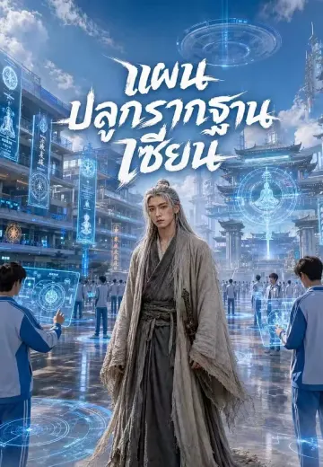แผนปลูกรากฐานเซียน