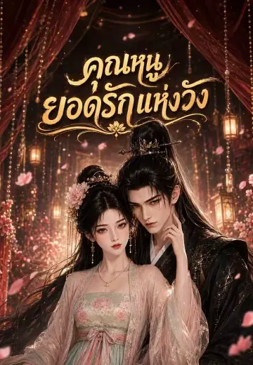 คุณหนูยอดรักแห่งวัง 1