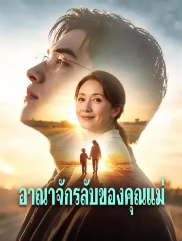 อาณาจักรลับของคุณแม่