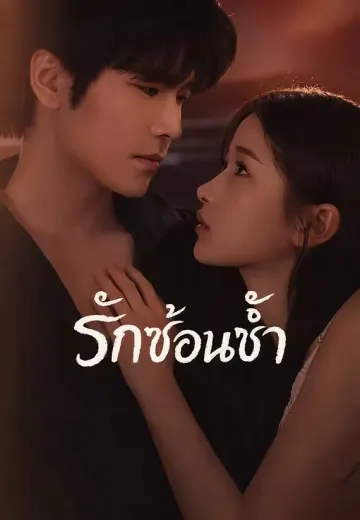 (พากย์)รักซ้อนช้ำ