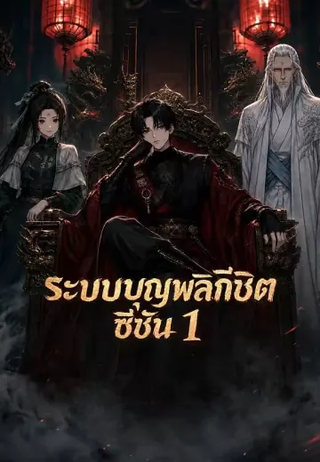 ระบบบุญพลิกชีวิต ซีซัน 1