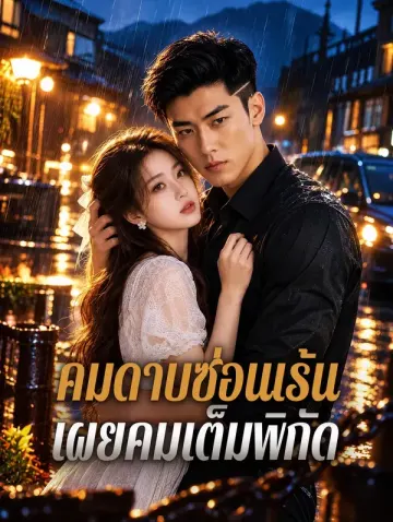 คมดาบซ่อนเร้น เผยคมเต็มพิกัด