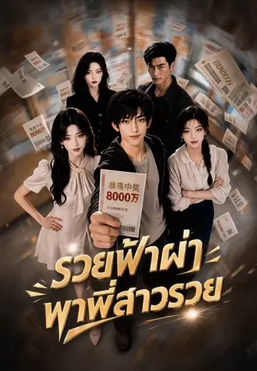 รวยฟ้าผ่า พาพี่สาวรวย
