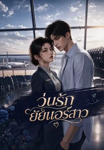 วุ่นรักยัยแอร์สาว 1