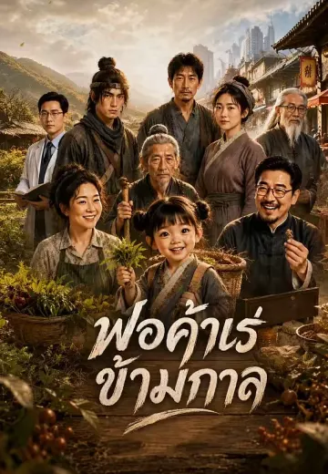 พ่อค้าเร่ข้ามกาล 1