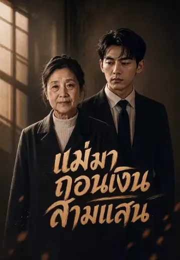 แม่มาถอนเงินสามแสน