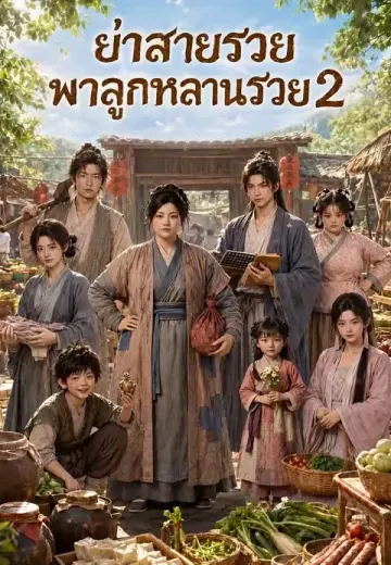 ย่าสายรวยพาลูกหลานรวย 2