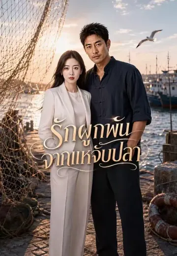 รักผูกพันจากแหจับปลา