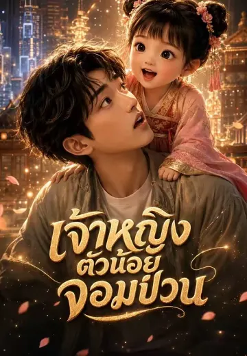 เจ้าหญิงตัวน้อยจอมป่วน 1