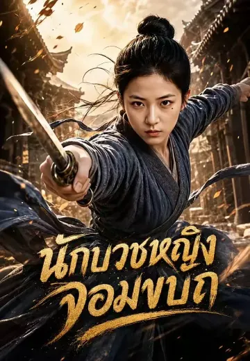 นักบวชหญิงจอมขบถ