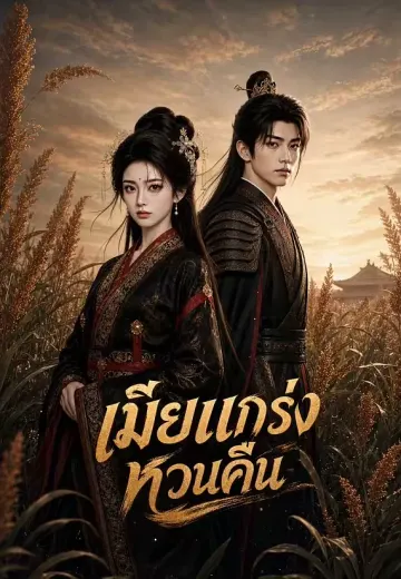 เมียแกร่งหวนคืน