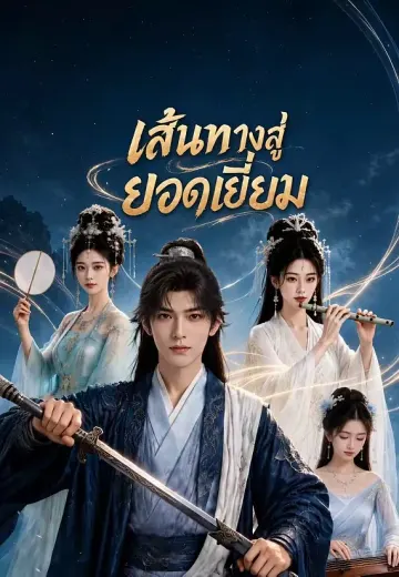 เส้นทางสู่ยอดเยี่ยม