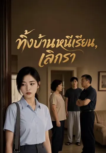 ทิ้งบ้านหนีเรียน, เลิกรา