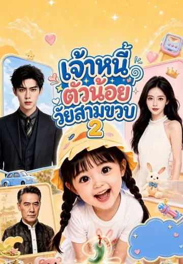เจ้าหนี้ตัวน้อยวัยสามขวบ 2