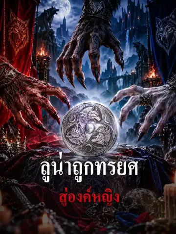 ลูน่าถูกทรยศ สู่องค์หญิง