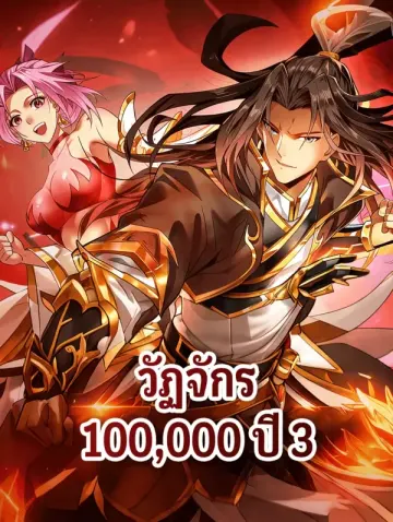 วัฏจักร 100,000 ปี 3