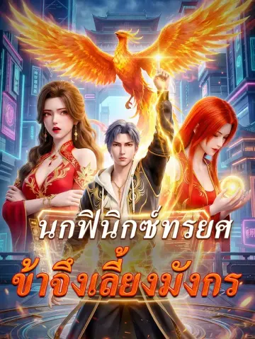 นกฟินิกซ์ทรยศ ข้าจึงเลี้ยงมังกร