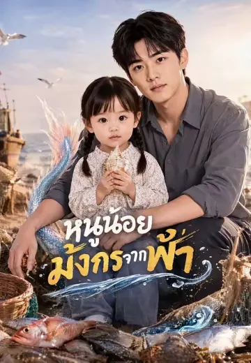 หนูน้อยมังกรจากฟ้า