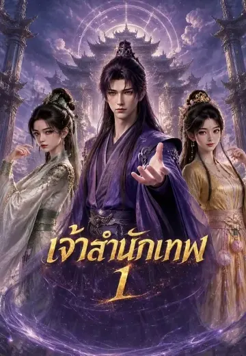 เจ้าสำนักเทพ 1