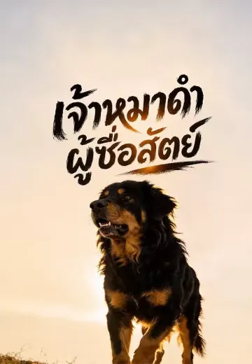 เจ้าหมาดำผู้ซื่อสัตย์